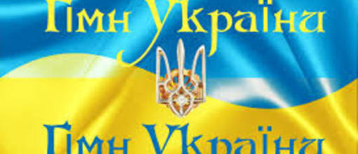 В Україні 10 березня відзначається День Державного гімну, одного з головних символів держави поряд з прапором і гербом.